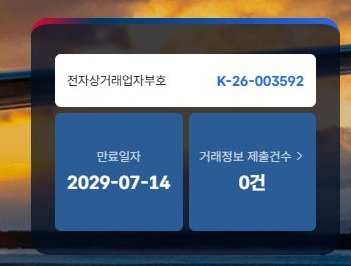 관세청 전자상거래업자부호 K-26-003592