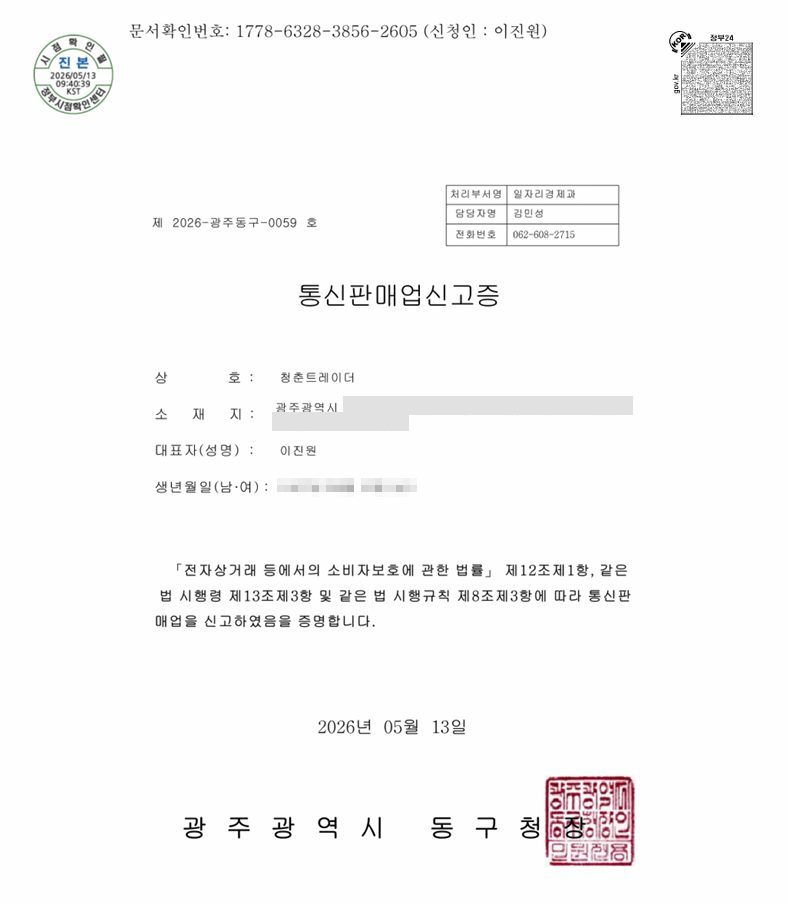 통신판매업 신고증